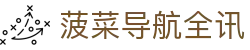 菠菜导航全讯 - (中国)徐州菠菜导航全讯企业集团欢迎您